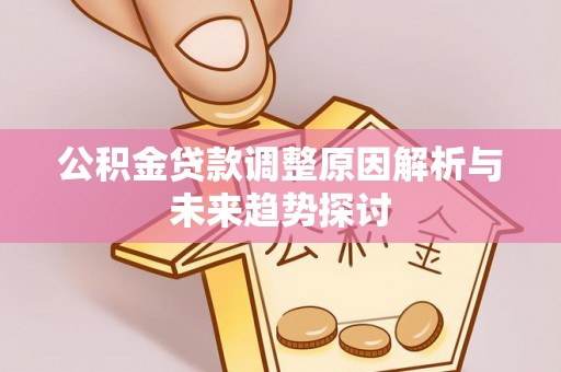 辽中公积金贷款调整原因解析与未来趋势探讨