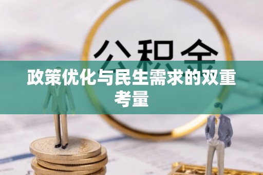 辽中政策优化与民生需求的双重考量