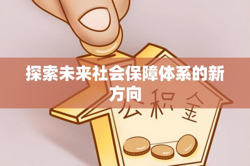 辽中探索未来社会保障体系的新方向