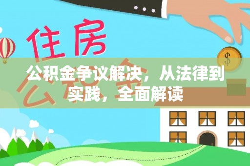 辽中公积金争议解决，从法律到实践，全面解读