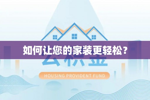 辽中如何让您的家装更轻松？