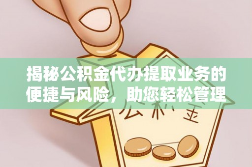 辽中揭秘公积金代办提取业务的便捷与风险，助您轻松管理财务