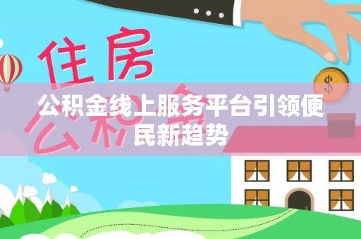 辽中公积金线上服务平台引领便民新趋势