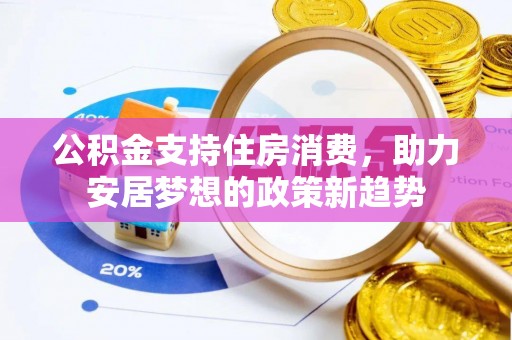 辽中公积金支持住房消费，助力安居梦想的政策新趋势