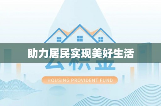 辽中助力居民实现美好生活