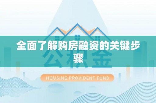 辽中全面了解购房融资的关键步骤