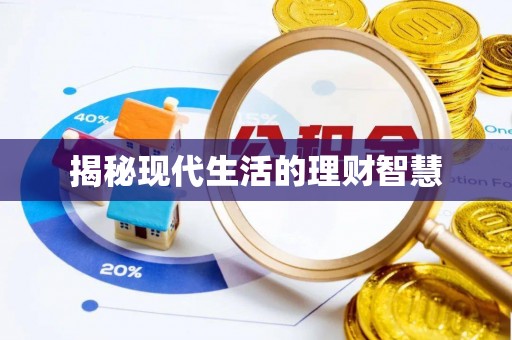辽中揭秘现代生活的理财智慧