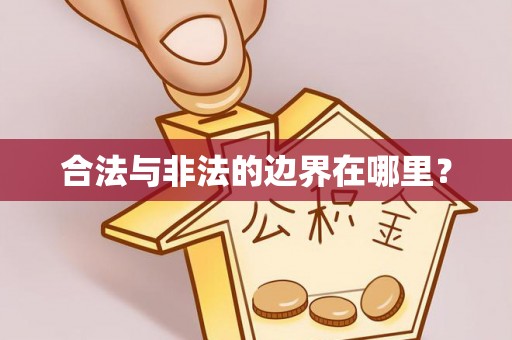 辽中合法与非法的边界在哪里？
