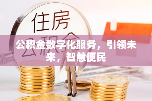 辽中公积金数字化服务，引领未来，智慧便民