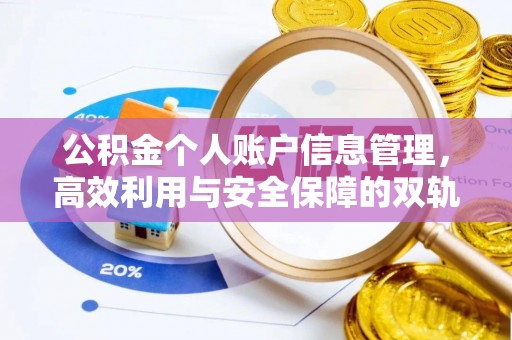 辽中公积金个人账户信息管理，高效利用与安全保障的双轨并行