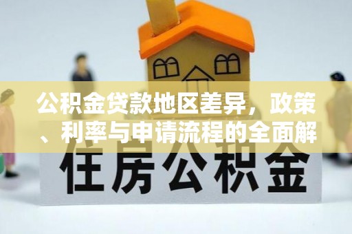 辽中公积金贷款地区差异，政策、利率与申请流程的全面解析