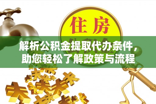 辽中解析公积金提取代办条件，助您轻松了解政策与流程