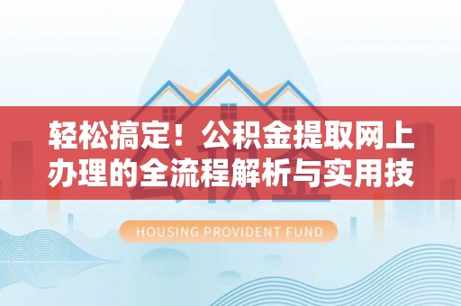 辽中轻松搞定！公积金提取网上办理的全流程解析与实用技巧