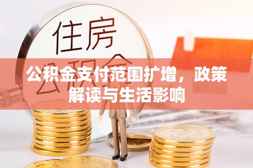 辽中公积金支付范围扩增，政策解读与生活影响