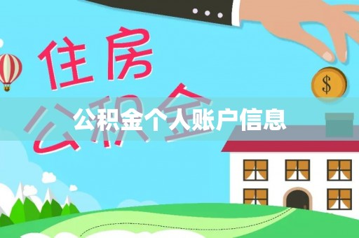 辽中公积金个人账户信息