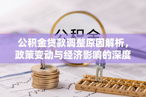 辽中公积金贷款调整原因解析，政策变动与经济影响的深度探讨