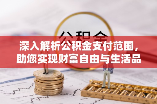 辽中深入解析公积金支付范围，助您实现财富自由与生活品质提升