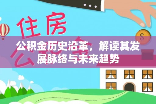 辽中公积金历史沿革，解读其发展脉络与未来趋势