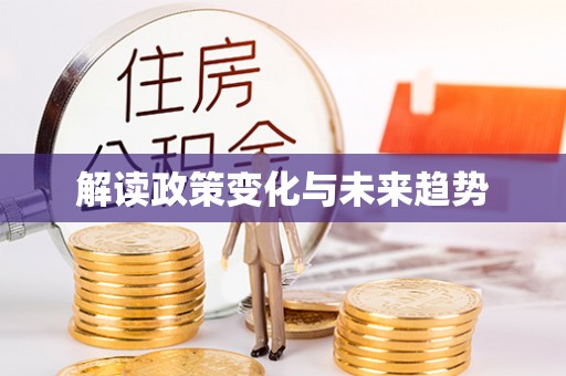 辽中解读政策变化与未来趋势