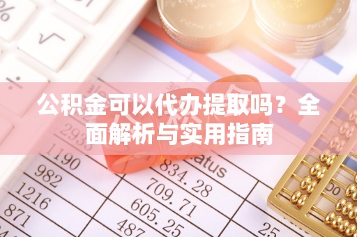 辽中公积金可以代办提取吗？全面解析与实用指南