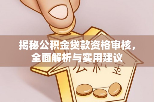 辽中揭秘公积金贷款资格审核，全面解析与实用建议