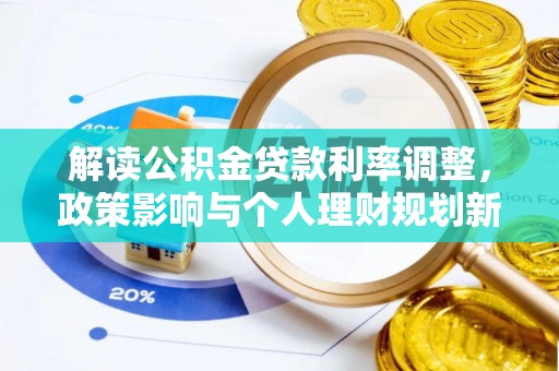 辽中解读公积金贷款利率调整，政策影响与个人理财规划新思路