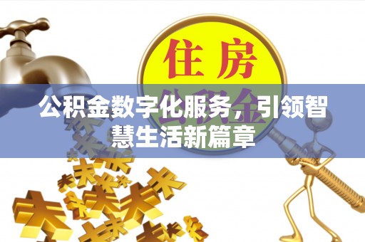 辽中公积金数字化服务，引领智慧生活新篇章