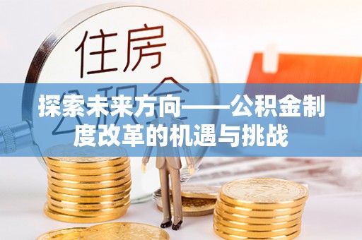 辽中探索未来方向——公积金制度改革的机遇与挑战