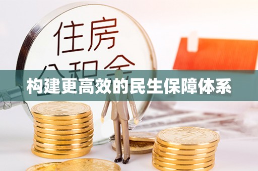 辽中构建更高效的民生保障体系