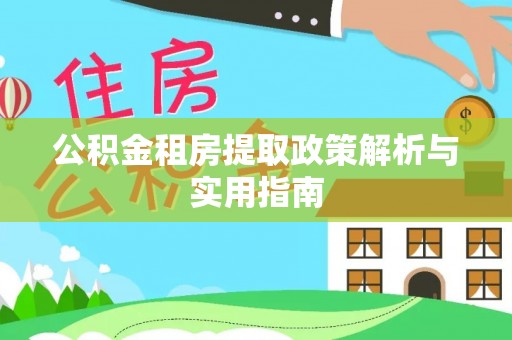 辽中公积金租房提取政策解析与实用指南