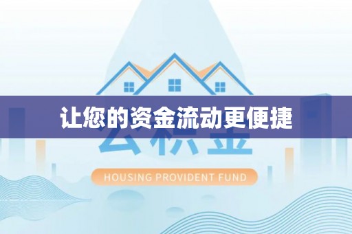 辽中让您的资金流动更便捷