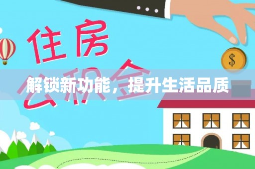 辽中解锁新功能，提升生活品质