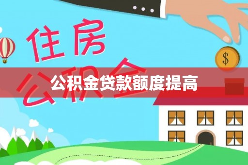辽中公积金贷款额度提高