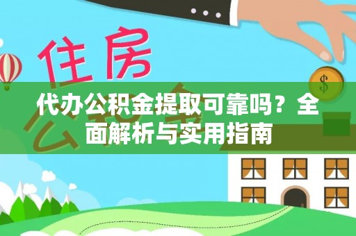 辽中代办公积金提取可靠吗？全面解析与实用指南