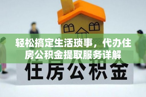 辽中轻松搞定生活琐事，代办住房公积金提取服务详解