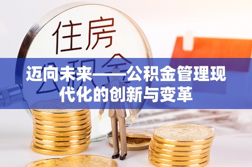 辽中迈向未来——公积金管理现代化的创新与变革