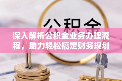 辽中深入解析公积金业务办理流程，助力轻松搞定财务规划
