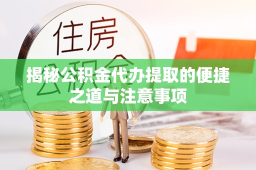 辽中揭秘公积金代办提取的便捷之道与注意事项