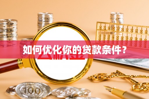 辽中如何优化你的贷款条件？