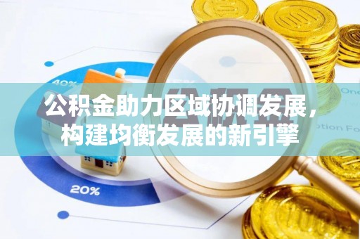 辽中公积金助力区域协调发展，构建均衡发展的新引擎