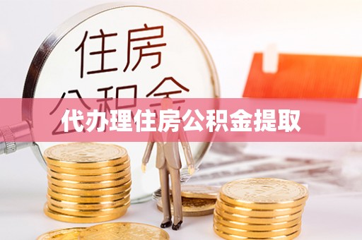 辽中代办理住房公积金提取