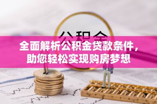 辽中全面解析公积金贷款条件，助您轻松实现购房梦想