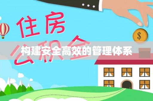 辽中构建安全高效的管理体系