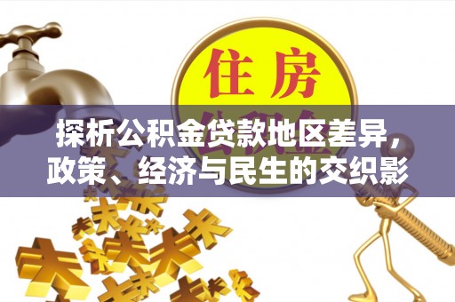 辽中探析公积金贷款地区差异，政策、经济与民生的交织影响