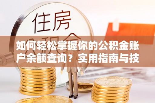 辽中如何轻松掌握你的公积金账户余额查询？实用指南与技巧