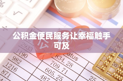 辽中公积金便民服务让幸福触手可及