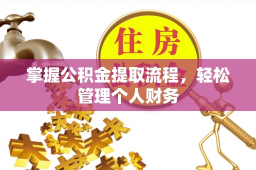 辽中掌握公积金提取流程，轻松管理个人财务