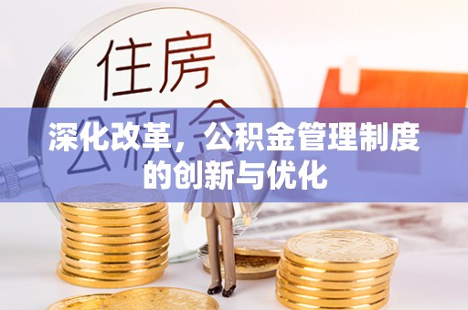 辽中深化改革，公积金管理制度的创新与优化