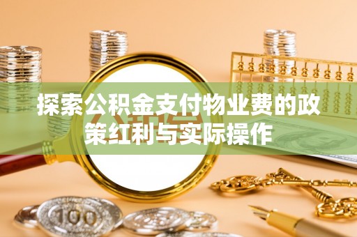 辽中探索公积金支付物业费的政策红利与实际操作