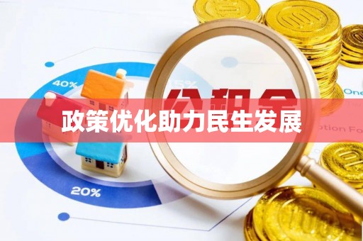 辽中政策优化助力民生发展